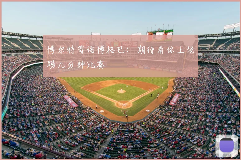 博尔特寄语博格巴：期待看你上场踢几分钟比赛