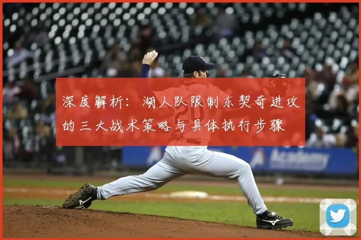 深度解析:湖人队限制东契奇进攻的三大战术策略与具体执行步骤