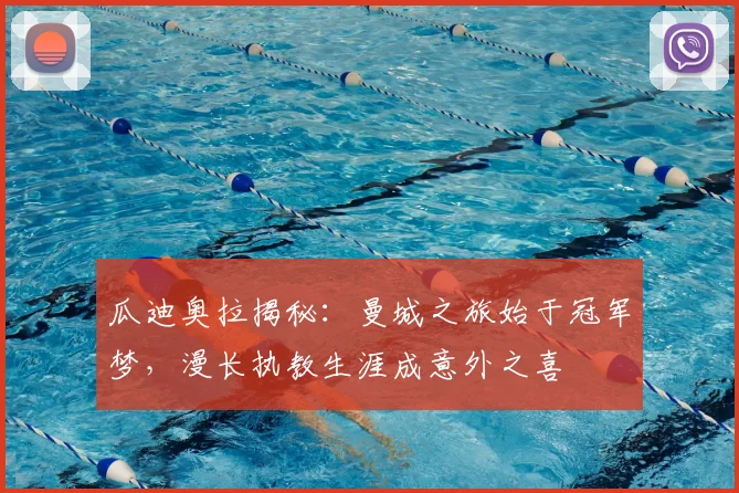 瓜迪奥拉揭秘：曼城之旅始于冠军梦，漫长执教生涯成意外之喜