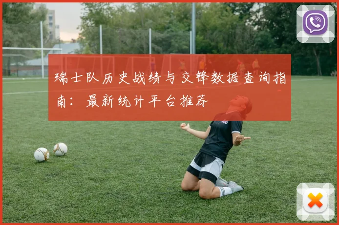 瑞士队历史战绩与交锋数据查询指南:最新统计平台推荐